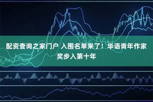 配资查询之家门户 入围名单来了！华语青年作家奖步入第十年