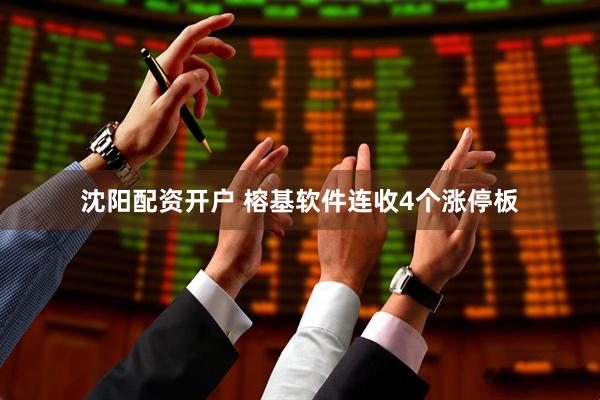 沈阳配资开户 榕基软件连收4个涨停板